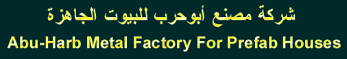 Abu-Harb Metal Factory for Prefab Houses